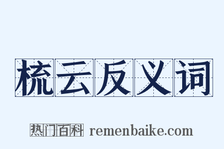 梳云反义词是什么意思的图片